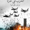 الحرب في غزة: من أين... إلى أين؟ | ISBN 9789778724073 | Kalimat Store