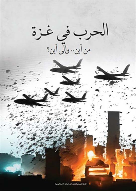 الحرب في غزة: من أين... إلى أين؟ | ISBN 9789778724073 | Kalimat Store