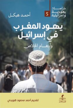 يهود المغرب في إسرائيل: وأوهام الخلاص (دراسات يهودية واسرائي | ISBN 9789778724943 | Kalimat Store