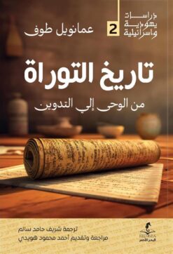 تاريخ التوراة: من الوحى إلي التدوين (دراسات يهودية واسرائيلي | ISBN 9789778724967 | Kalimat Store
