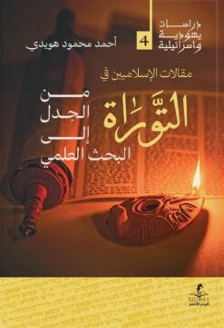 مقالات الإسلاميين في التوراة: من الجدل إلى البحث العلمي (درا | ISBN 9789778724981 | Kalimat Store