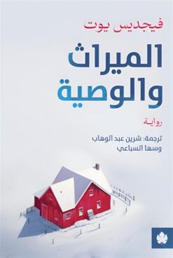الميراث والوصية | ISBN 9789778727319 | Kalimat Store