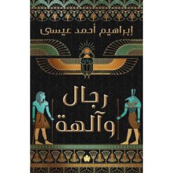 رجال وآلهة | ISBN 9789778727333 | Kalimat Store