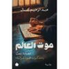 موت العالم: المعروفة شعبيا بمذكرات محمود غزالة | ISBN 9789778727340 | Kalimat Store