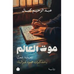 موت العالم: المعروفة شعبيا بمذكرات محمود غزالة | ISBN 9789778727340 | Kalimat Store