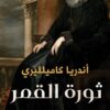 ثورة القمر | ISBN 9789778727357 | Kalimat Store
