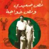 نص صعيدي ونص خواجة: ذكريات ووصفات من طليان مصر | ISBN 9789778727388 | Kalimat Store