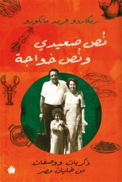 نص صعيدي ونص خواجة: ذكريات ووصفات من طليان مصر | ISBN 9789778727388 | Kalimat Store