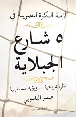 أزمة الكرة المصرية في 5 شارع الجبلاية: نظرة تاريخية .. ورؤية | ISBN 9789778731002 | Kalimat Store
