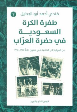 طفرة الكرة السعودية في حضرة العراب: من الهواية إلى العالمية | ISBN 9789778731019 | Kalimat Store