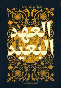 العهد البعيد | ISBN 9789778731026 | Kalimat Store