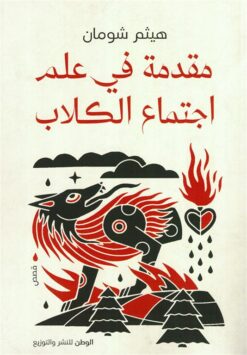 مقدمة في علم اجتماع الكلاب | ISBN 9789778731033 | Kalimat Store