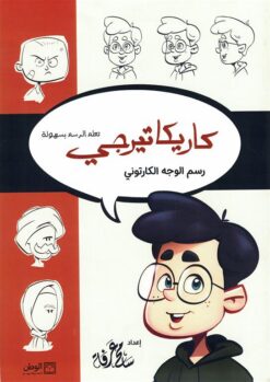 كاريكاتيرجي: رسم الوجه الكارتوني (تعلم الرسم بسهولة) | ISBN 9789778731057 | Kalimat Store