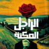 الراجل المكنة: عقلنة المشاعر | ISBN 9789778731064 | Kalimat Store