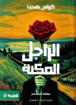 الراجل المكنة: عقلنة المشاعر | ISBN 9789778731064 | Kalimat Store