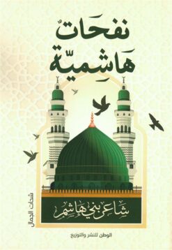نفحات هاشمية | ISBN 9789778731071 | Kalimat Store