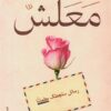 معلش: رسائل ستجعلك مطمئنا | ISBN 9789778731088 | Kalimat Store