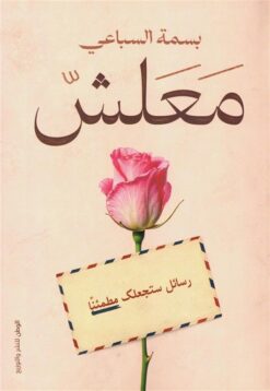 معلش: رسائل ستجعلك مطمئنا | ISBN 9789778731088 | Kalimat Store