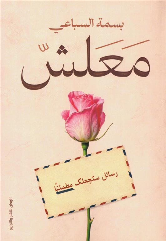 معلش: رسائل ستجعلك مطمئنا | ISBN 9789778731088 | Kalimat Store