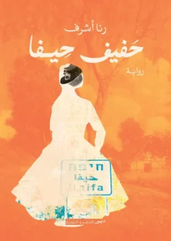 حفيف حيفا | ISBN 9789778731323 | Kalimat Store