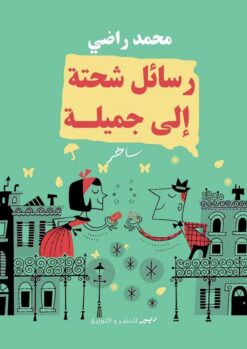 رسائل شحتة إلى جميلة | ISBN 9789778731361 | Kalimat Store
