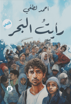 رأيت البحر | ISBN 9789778732009 | Kalimat Store
