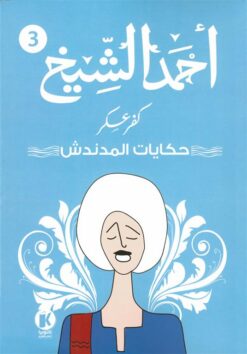 كفر عسكر3: حكايات المدندش | ISBN 9789778732023 | Kalimat Store