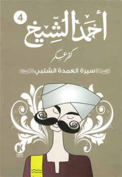 كفر عسكر4: سيرة العمدة الشلبي | ISBN 9789778732030 | Kalimat Store