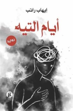 أيام التيه | ISBN 9789778732047 | Kalimat Store