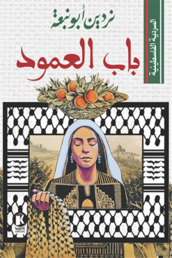 السردية الفلسطينية: باب العمود | ISBN 9789778732092 | Kalimat Store
