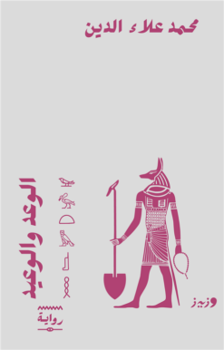 الوعد والوعيد | ISBN 9789778732900 | Kalimat Store