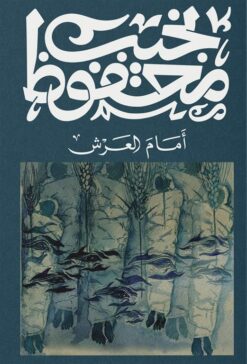 أمام العرش | ISBN 9789778732955 | Kalimat Store