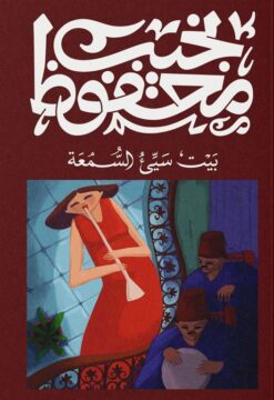 بيت سيىء السمعة | ISBN 9789778732962 | Kalimat Store