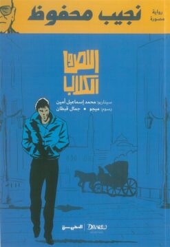 اللص والكلاب (كوميكس) | ISBN 9789778732993 | Kalimat Store