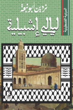 السردية الفلسطينية: ليالي إشبيلية | ISBN 9789778733549 | Kalimat Store