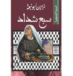 السردية-الفلسطينية-سبع-شداد