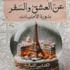 عن العشق والسفر 3: بلورة الأمنيات | ISBN 9789778733563 | Kalimat Store