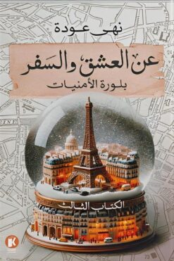 عن العشق والسفر 3: بلورة الأمنيات | ISBN 9789778733563 | Kalimat Store