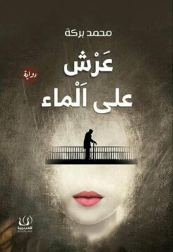 عرش على الماء | ISBN 9789778735208 | Kalimat Store