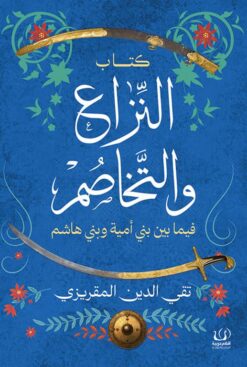 النزاع والتخاصم: فيما بين بني أمية وبني هاشم | ISBN 9789778735215 | Kalimat Store