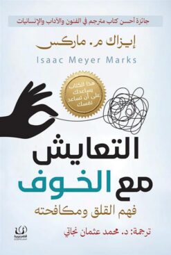 التعايش مع الخوف: فهم القلق ومكافحته | ISBN 9789778735222 | Kalimat Store