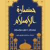 حضارة الإسلام | ISBN 9789778735246 | Kalimat Store