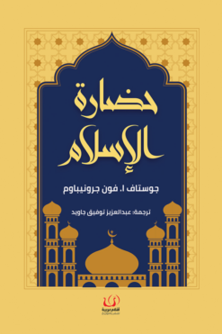 حضارة الإسلام | ISBN 9789778735246 | Kalimat Store