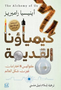 كيمياؤنا القديمة: كواليس 8 اختراعات غيرت شكل العالم | ISBN 9789778735260 | Kalimat Store