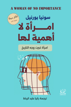 امرأة لا أهمية لها | ISBN 9789778735284 | Kalimat Store