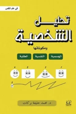 تحليل الشخصية ومكوناتها | ISBN 9789778735291 | Kalimat Store