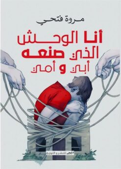 أنا الوحش الذي صنعه أبي وأمي | ISBN 9789778735406 | Kalimat Store