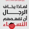 لماذا يخاف الرجال أن تفهمهم النساء: دليلك لفهم سيكولوجية الر | ISBN 9789778735789 | Kalimat Store