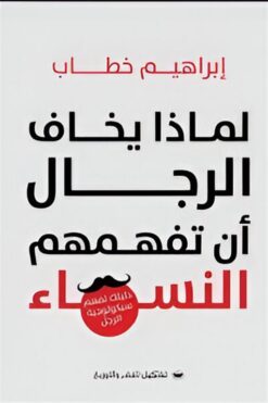 لماذا يخاف الرجال أن تفهمهم النساء: دليلك لفهم سيكولوجية الر | ISBN 9789778735789 | Kalimat Store