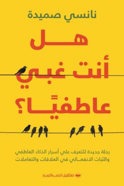 هل أنت غبي عاطفيا؟: رحلة جديدة للتعرف على أسرار الذكاء العاط | ISBN 9789778742732 | Kalimat Store